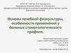 Основы лечебной физкультуры, особенности применения у больных стоматологического профиля