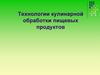 Технология кулинарной обработки