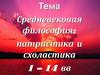 Средневековая философия: патристика и схоластика