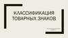 Классификация товарных знаков