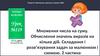 Множення числа на суму. Обчислення значень виразів на кілька дій. Урок №119