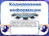 Кодирование информации