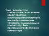 Архитектура компьютеров и их основные характеристики