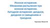 Ионное испарение. Механизм распыления при ионном испарении. Катодное испарение: диодное, диодное со смещением и триодное