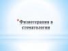 Физиотерапия в стоматологии