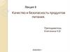 Качество и безопасность продуктов питания. Лекция 8
