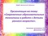 Современные образовательные технологии в работе с детьми раннего возраста