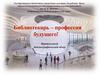 Библиотекарь - профессия будущего