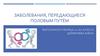 Заболевания, передающиеся половым путём (ЗППП)