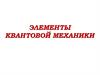 Элементы квантовой механики