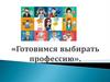«Готовимся выбирать профессию»
