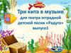 Три кита в музыке для театра эстрадной детской песни «Радуга»