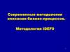 Методологии описания бизнес-процессов. Методология IDEF0