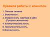 Правила работы с клиентом