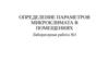 Определение параметров микроклимата в помещениях лабораторная работа №1