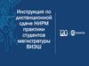 Инструкция по дистанционной сдаче НИРМ практики студентов магистратуры ВИЭШ