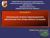 Организация лечебно-эвакуационного обеспечения при чрезвычайных ситуациях