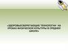 Здоровьесберегающие технологии на уроках физической культуры в средней школе