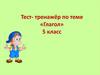 Тест- тренажёр по теме «Глагол». 5 класс