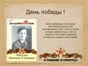 День победы!