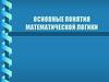 Основные понятия математической логики