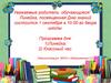 Линейка, посвященная Дню знаний состоится 1 сентября в 10.00 во дворе школы