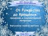 От Рождества до Крещения. Виртуальная книжная выставка
