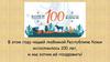 К юбилею Республики, 100 лет