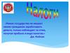 Налоги - это обязательные платежи, взимаемые государством с физических и юридических лиц в государственные и местные бюджеты