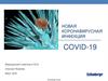 Новая коронавирусная инфекция COVID-19