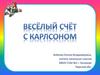 Весёлый счёт с Карлсоном