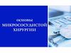 Основы микрососудистой хирургии