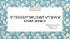 Психология девиантного поведения. Кибербуллинг и склонность к девиантному поведению у подростков