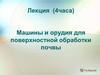 Машины и орудия для поверхностной обработки почвы