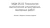 Технология выполнения штукатурных, малярных работ. Введение. Основные сведения