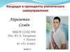 Кандидат в президенты ученического самоуправления