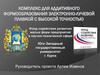 Комплекс для аддитивного формообразования электронно-лучевой плавкой с высокой точностью