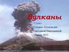 Вулканы. 5 класс