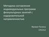 методика составления индивидуальных программ физкультурных занятий с оздоровительной направленностью
