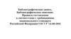 Библиографическая запись.. Библиографическое описание. Правила составления в соответствии с требованиями национального стандарта