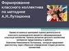 Формирование классного коллектива по методике А.Н.Лутошкина