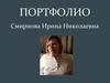 Портфолио. Смирнова Ирина Николаевна