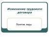 Изменение трудового договора