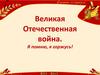 Великая Отечественная война. Я помню, я горжусь!