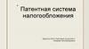 Патентная система налогообложения