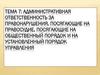 Административная ответственность за правонарушения, посягающие на правосудие. Тема 7