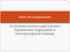 Урок-исследование А.С. Пушкин «Сказка о царе Салтане». Сравнение народной и литературной сказки