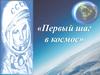 Первый шаг в космос. История открытия космоса