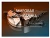 Мировая экономика