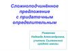 Сложноподчинённое предложение с придаточным определительным